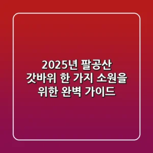 2025년 팔공산 갓바위: 한 가지 소원을 위한 완벽 가이드