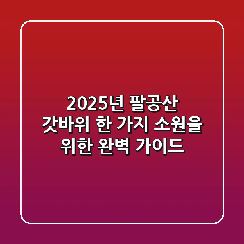 2025년 팔공산 갓바위: 한 가지 소원을 위한 완벽 가이드