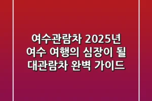 여수관람차, 2025년 여수 여행의 심장이 될 대관람차 완벽 가이드!