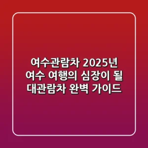 여수관람차, 2025년 여수 여행의 심장이 될 대관람차 완벽 가이드!
