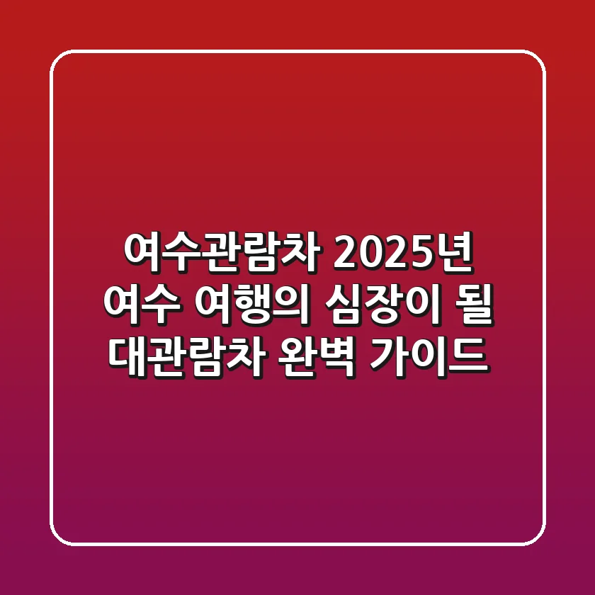 여수관람차, 2025년 여수 여행의 심장이 될 대관람차 완벽 가이드!