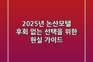 2025년 논산모텔, 후회 없는 선택을 위한 현실 가이드