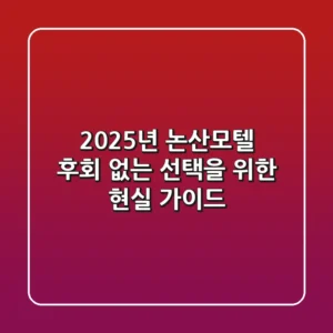 2025년 논산모텔, 후회 없는 선택을 위한 현실 가이드