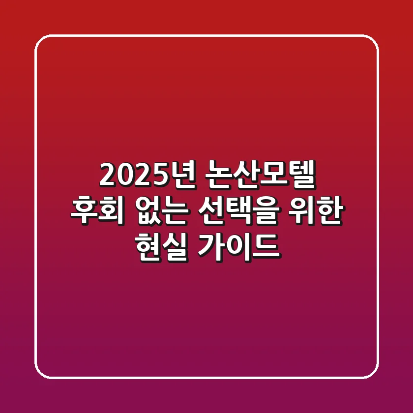 2025년 논산모텔, 후회 없는 선택을 위한 현실 가이드