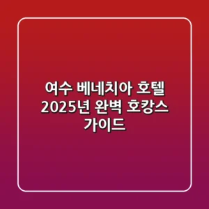 여수 베네치아 호텔, 2025년 완벽 호캉스 가이드!