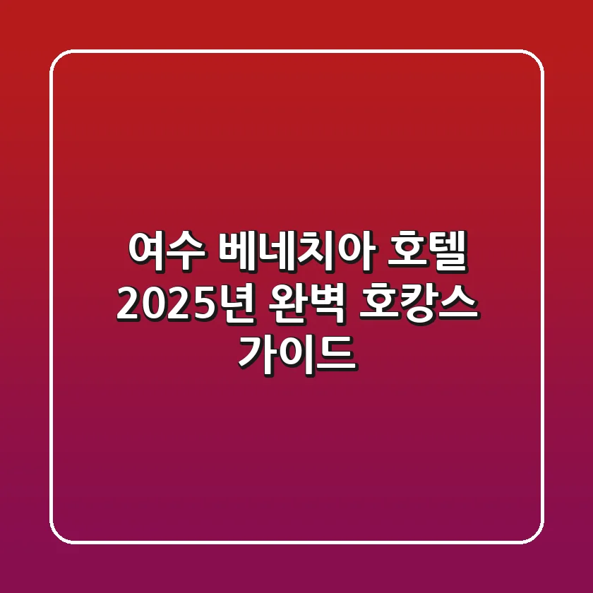 여수 베네치아 호텔, 2025년 완벽 호캉스 가이드!