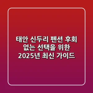 태안 신두리 펜션, 후회 없는 선택을 위한 2025년 최신 가이드