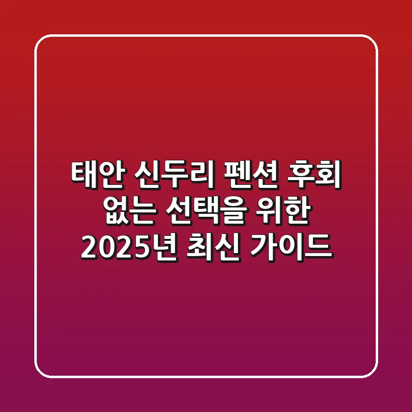 태안 신두리 펜션, 후회 없는 선택을 위한 2025년 최신 가이드