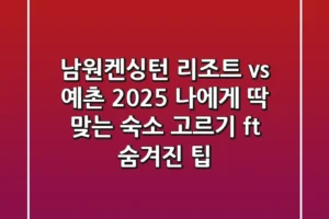 남원켄싱턴 리조트 vs. 예촌 2025: 나에게 딱 맞는 숙소 고르기 (ft. 숨겨진 팁)