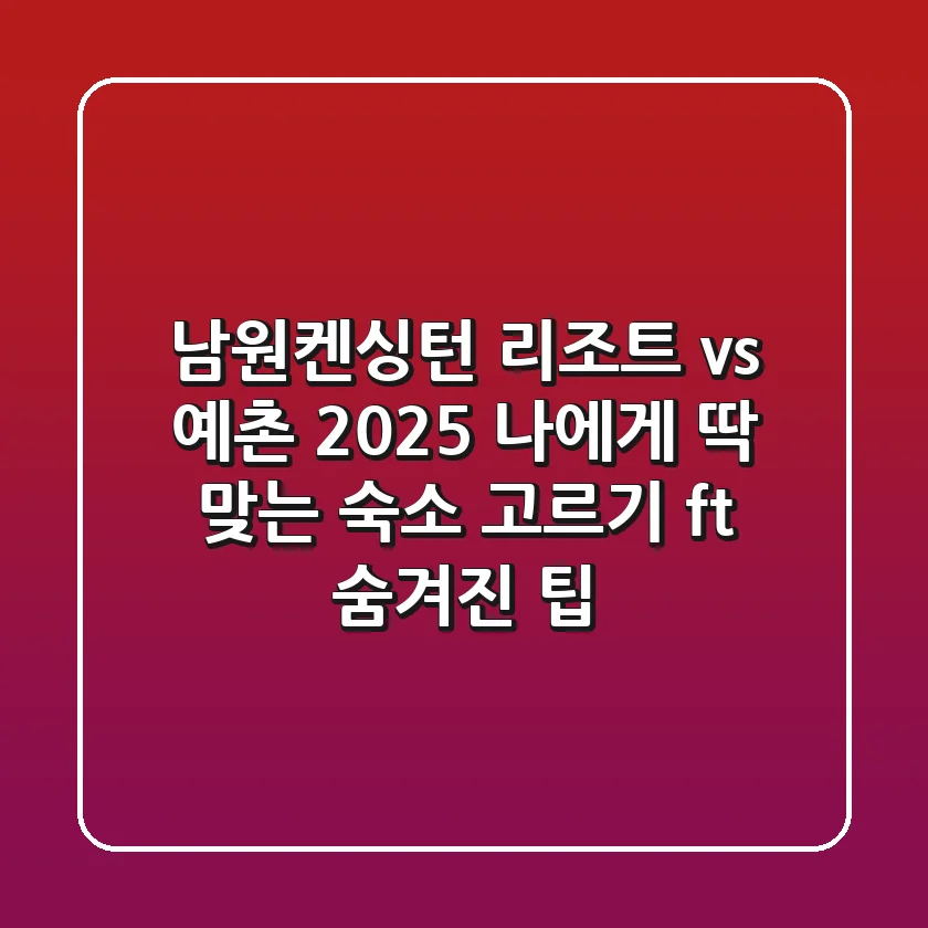 남원켄싱턴 리조트 vs. 예촌 2025: 나에게 딱 맞는 숙소 고르기 (ft. 숨겨진 팁)