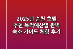 2025년 순천 호텔 추천: 목적/예산별 완벽 숙소 가이드 (체험 후기)