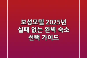 보성모텔, 2025년 실패 없는 완벽 숙소 선택 가이드