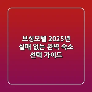 보성모텔, 2025년 실패 없는 완벽 숙소 선택 가이드