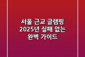 서울 근교 글램핑, 2025년 실패 없는 완벽 가이드