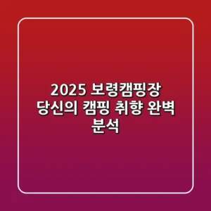 2025 보령캠핑장, 당신의 캠핑 취향 완벽 분석!