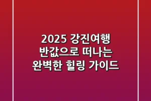 2025 강진여행, 반값으로 떠나는 완벽한 힐링 가이드