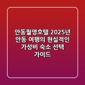 안동월영호텔, 2025년 안동 여행의 현실적인 가성비 숙소 선택 가이드
