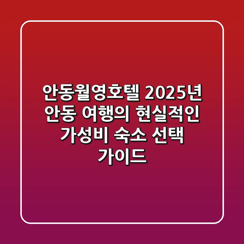 안동월영호텔, 2025년 안동 여행의 현실적인 가성비 숙소 선택 가이드