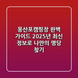 몽산포캠핑장 완벽 가이드: 2025년 최신 정보로 나만의 명당 찾기