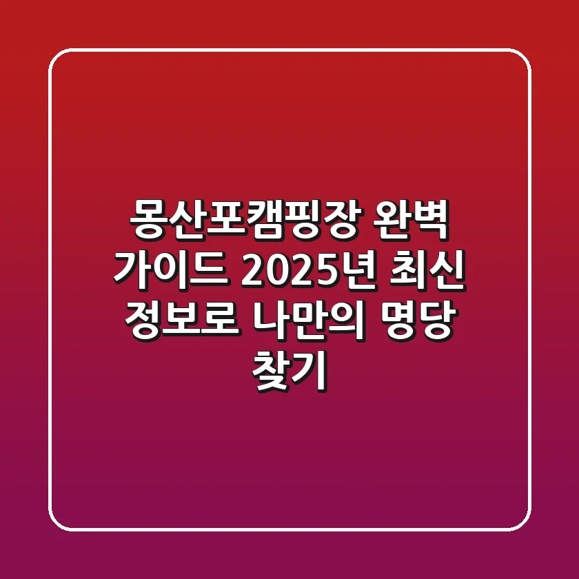 몽산포캠핑장 완벽 가이드: 2025년 최신 정보로 나만의 명당 찾기