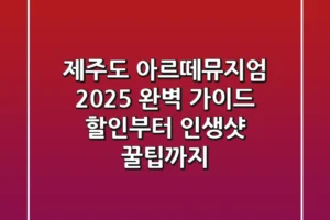 제주도 아르떼뮤지엄 2025 완벽 가이드: 할인부터 인생샷 꿀팁까지!