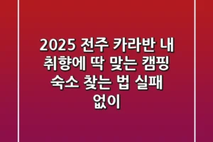 2025 전주 카라반: 내 취향에 딱 맞는 캠핑 숙소 찾는 법 (실패 없이!)