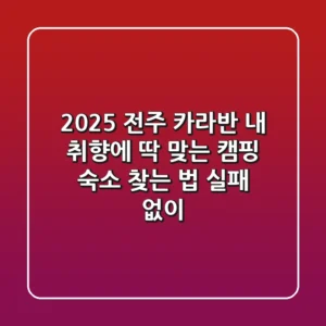 2025 전주 카라반: 내 취향에 딱 맞는 캠핑 숙소 찾는 법 (실패 없이!)