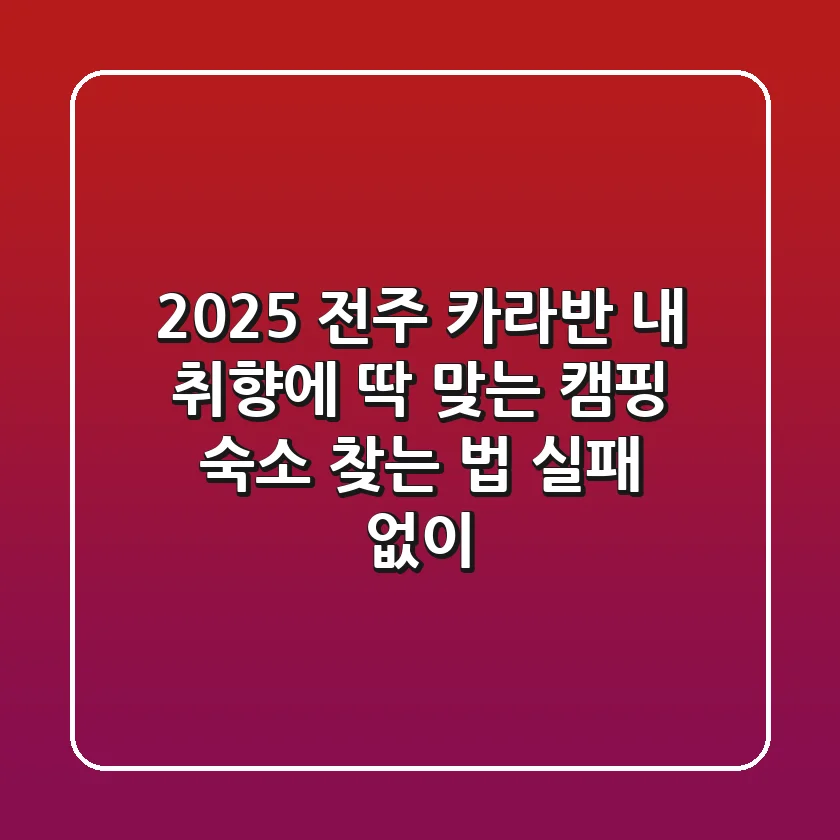 2025 전주 카라반: 내 취향에 딱 맞는 캠핑 숙소 찾는 법 (실패 없이!)