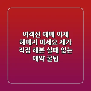 여객선 예매, 이제 헤매지 마세요! 제가 직접 해본 실패 없는 예약 꿀팁