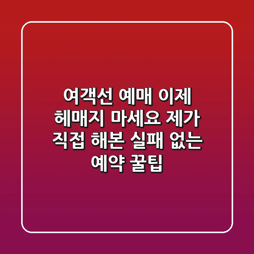 여객선 예매, 이제 헤매지 마세요! 제가 직접 해본 실패 없는 예약 꿀팁