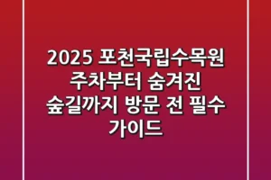 2025 포천국립수목원: 주차부터 숨겨진 숲길까지, 방문 전 필수 가이드