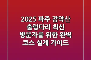 2025 파주 감악산 출렁다리, 최신 방문자를 위한 완벽 코스 설계 가이드
