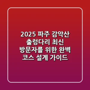 2025 파주 감악산 출렁다리, 최신 방문자를 위한 완벽 코스 설계 가이드
