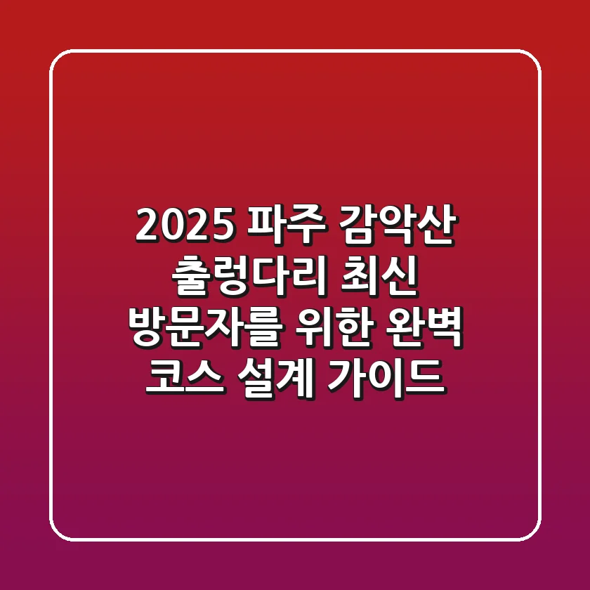 2025 파주 감악산 출렁다리, 최신 방문자를 위한 완벽 코스 설계 가이드
