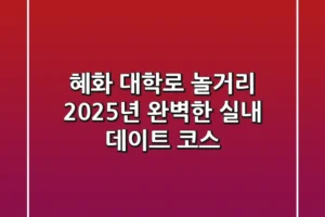 혜화 대학로 놀거리, 2025년 완벽한 실내 데이트 코스