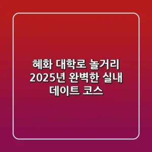 혜화 대학로 놀거리, 2025년 완벽한 실내 데이트 코스