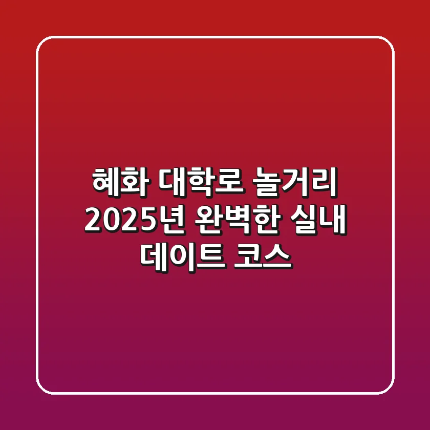 혜화 대학로 놀거리, 2025년 완벽한 실내 데이트 코스