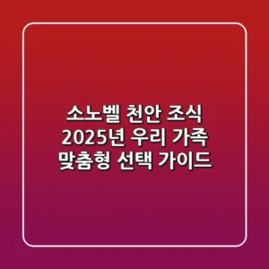 소노벨 천안 조식: 2025년 우리 가족 맞춤형 선택 가이드