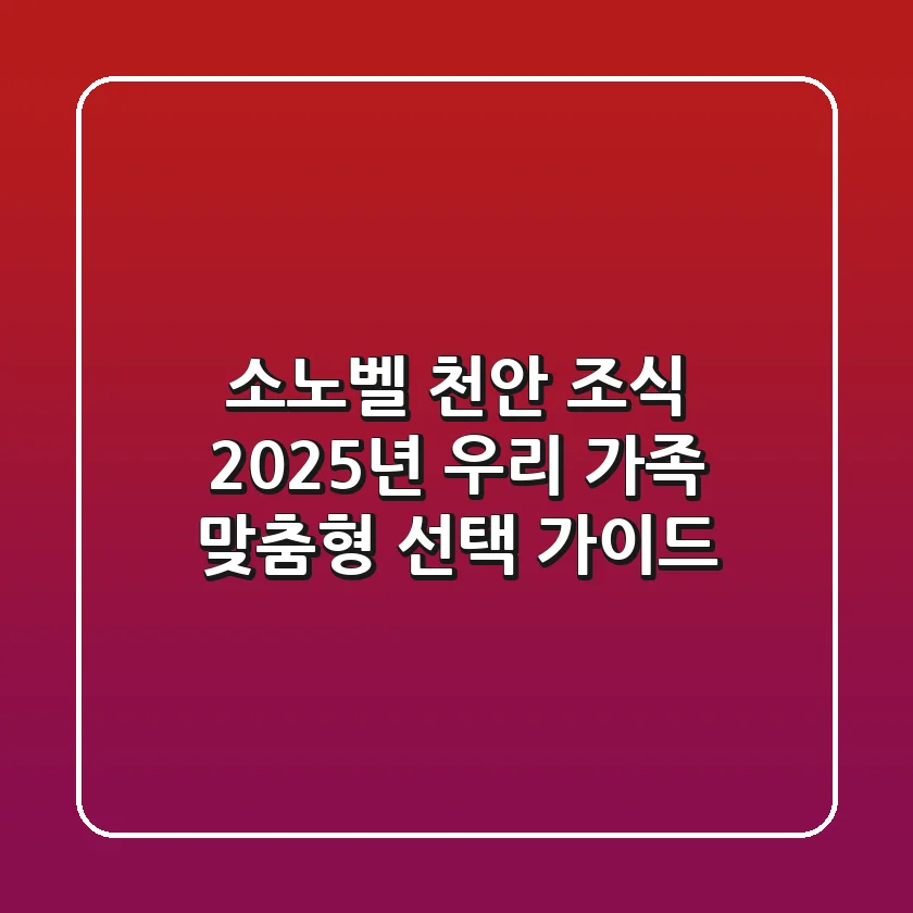 소노벨 천안 조식: 2025년 우리 가족 맞춤형 선택 가이드