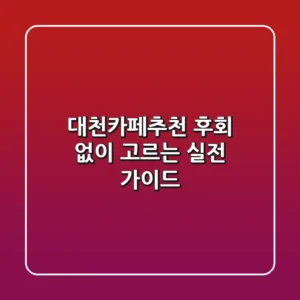 대천카페추천, 후회 없이 고르는 실전 가이드
