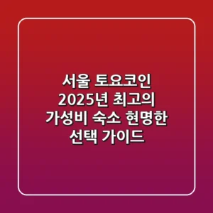 서울 토요코인, 2025년 최고의 가성비 숙소! 현명한 선택 가이드