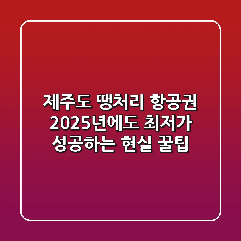 제주도 땡처리 항공권, 2025년에도 최저가 성공하는 현실 꿀팁!
