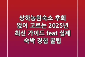 상하농원숙소, 후회 없이 고르는 2025년 최신 가이드 (feat. 실제 숙박 경험 꿀팁)