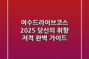 여수드라이브코스, 2025 당신의 취향 저격 완벽 가이드