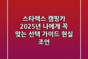 스타렉스 캠핑카, 2025년 나에게 꼭 맞는 선택 가이드 (현실 조언!)