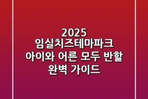 2025 임실치즈테마파크, 아이와 어른 모두 반할 완벽 가이드