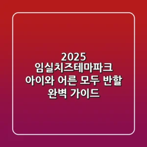 2025 임실치즈테마파크, 아이와 어른 모두 반할 완벽 가이드