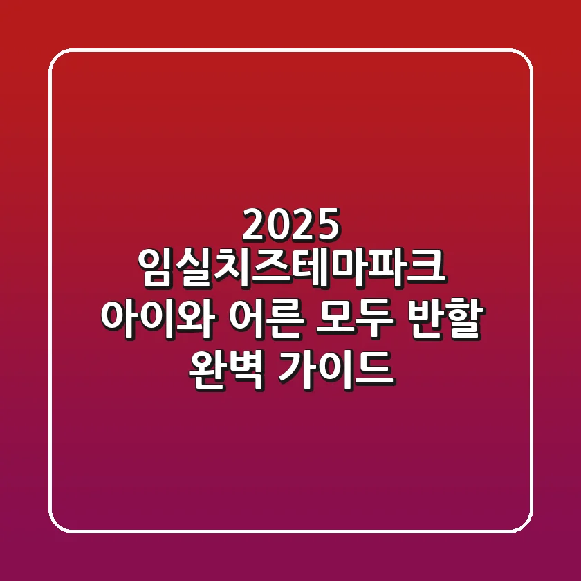 2025 임실치즈테마파크, 아이와 어른 모두 반할 완벽 가이드