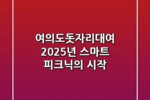 여의도돗자리대여, 2025년 스마트 피크닉의 시작