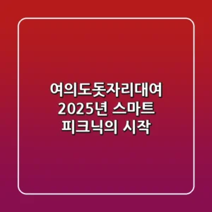 여의도돗자리대여, 2025년 스마트 피크닉의 시작